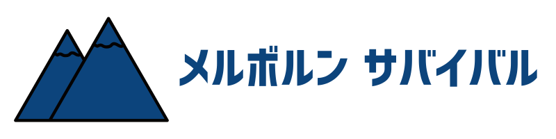メルボルンサバイバル