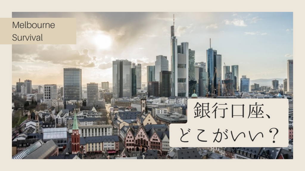 青空を背景にした金融街の高層ビル群と「銀行口座、どこがいい？」のテキスト