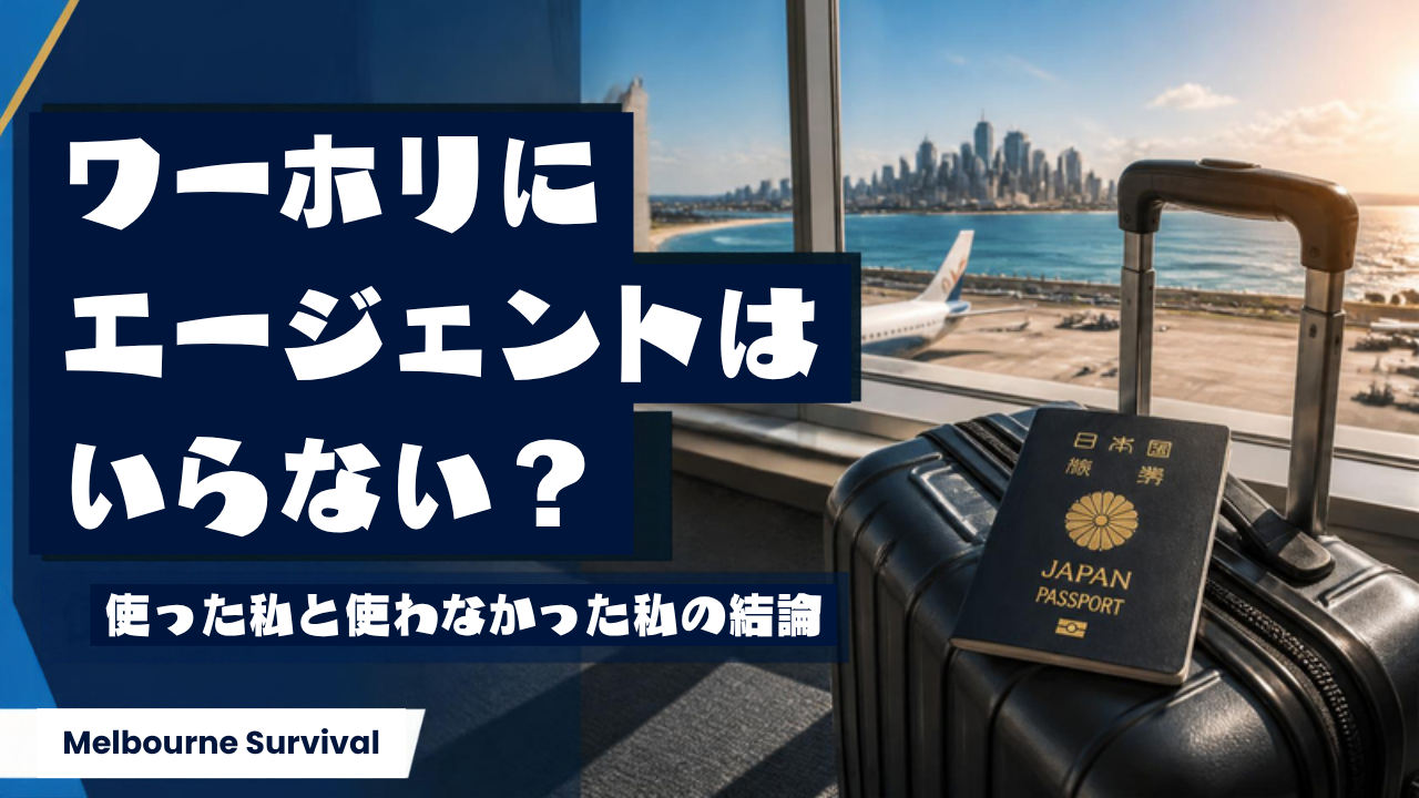 ワーホリにエージェントはいらない?使った私と使わなかった私の結論
