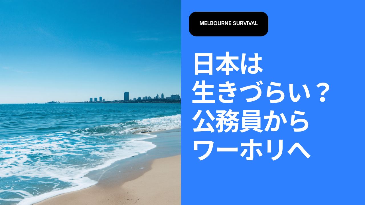 日本は生きづらい？公務員からワーホリへ